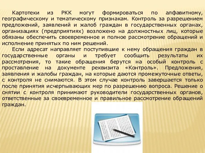 Картотеки из РКК могут формироваться по алфавитному, географическому и тематическому признакам. Контроль за