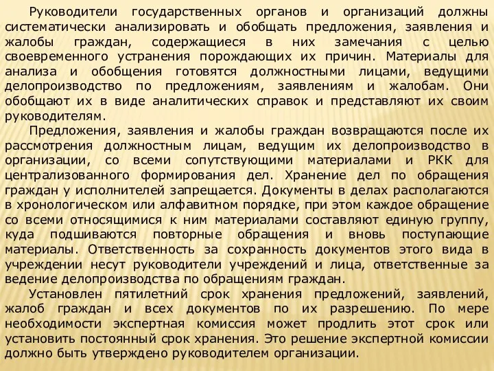 Руководители государственных органов и организаций должны систематически анализировать и обобщать