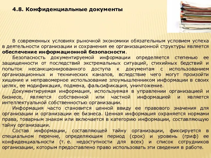 4.8. Конфиденциальные документы В современных условиях рыночной экономики обязательным условием