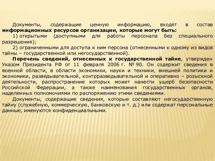 Документы, содержащие ценную информацию, входят в состав информационных ресурсов организации, которые могут быть: