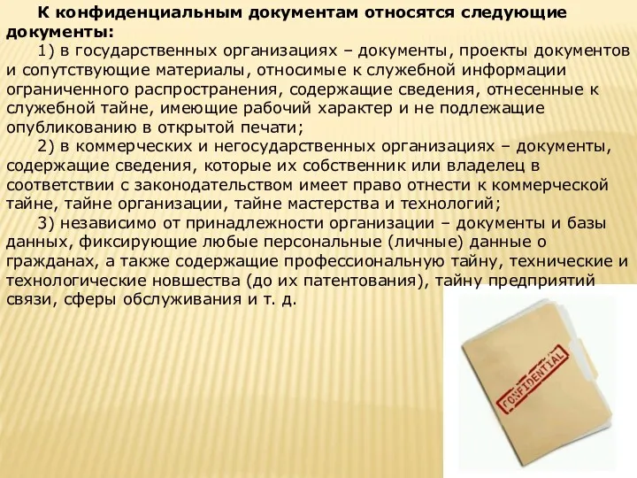 К конфиденциальным документам относятся следующие документы: 1) в государственных организациях – документы, проекты