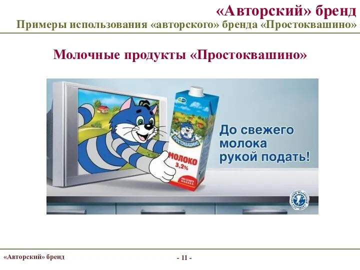 - - «Авторский» бренд «Авторский» бренд Примеры использования «авторского» бренда «Простоквашино» Молочные продукты «Простоквашино»