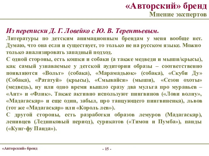 - - «Авторский» бренд «Авторский» бренд Мнение экспертов Из переписки