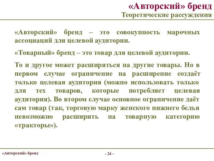 - - «Авторский» бренд «Авторский» бренд Теоретические рассуждения «Авторский» бренд