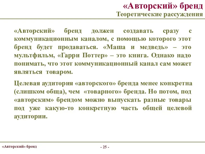 - - «Авторский» бренд «Авторский» бренд Теоретические рассуждения «Авторский» бренд