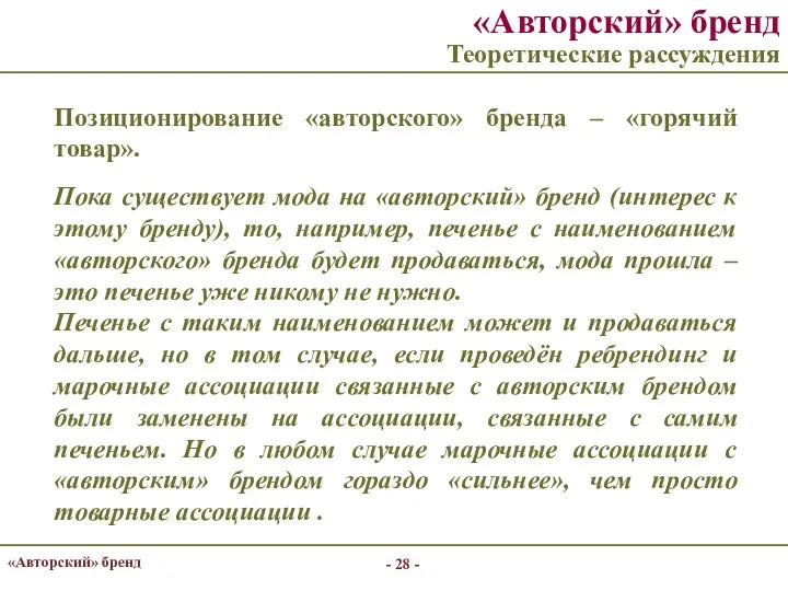 - - «Авторский» бренд «Авторский» бренд Теоретические рассуждения Позиционирование «авторского»