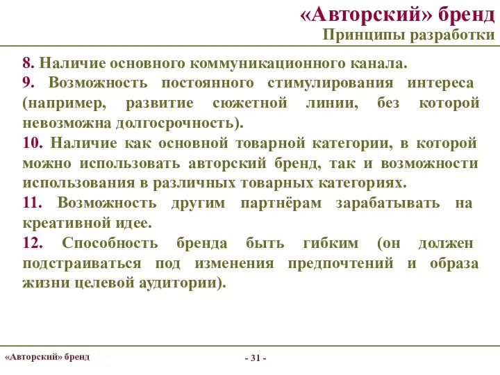 - - «Авторский» бренд «Авторский» бренд Принципы разработки 8. Наличие