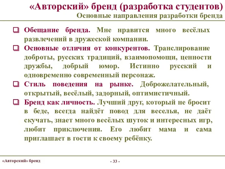 - - «Авторский» бренд «Авторский» бренд (разработка студентов) Основные направления