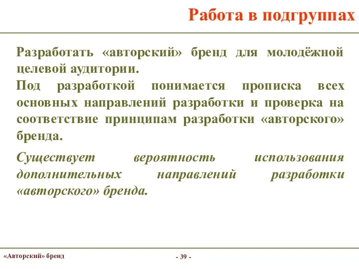 - - Работа в подгруппах Разработать «авторский» бренд для молодёжной