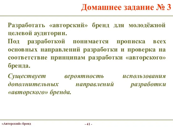 - - Домашнее задание № 3 Разработать «авторский» бренд для