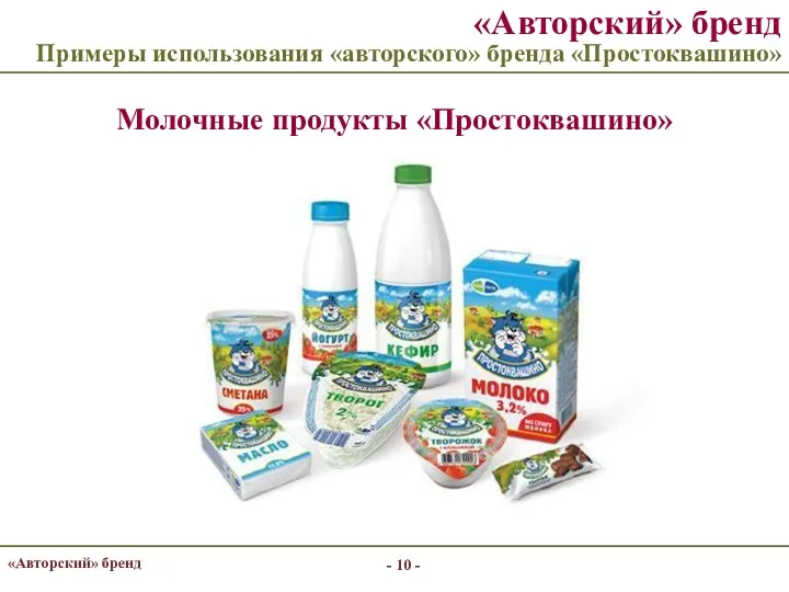 - - «Авторский» бренд «Авторский» бренд Примеры использования «авторского» бренда «Простоквашино» Молочные продукты «Простоквашино»