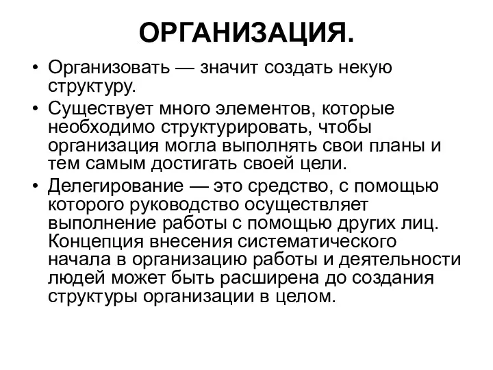 ОРГАНИЗАЦИЯ. Организовать — значит создать некую структуру. Существует много элементов, которые необходимо структурировать,