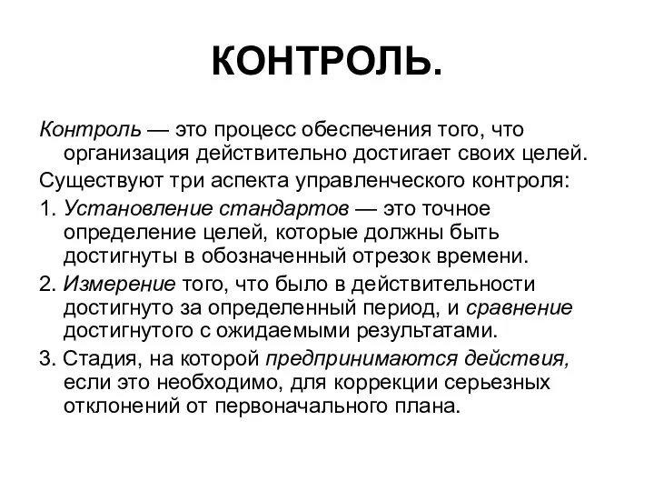 КОНТРОЛЬ. Контроль — это процесс обеспечения того, что организация действительно достигает своих целей.