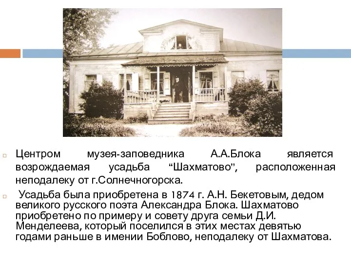 Центром музея-заповедника А.А.Блока является возрождаемая усадьба “Шахматово”, расположенная неподалеку от