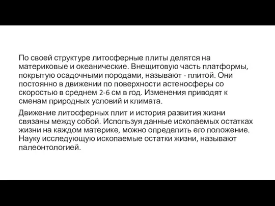 По своей структуре литосферные плиты делятся на материковые и океанические.