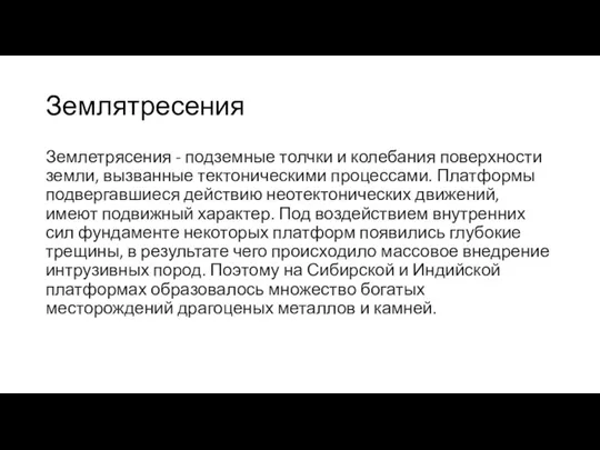 Землятресения Землетрясения - подземные толчки и колебания поверхности земли, вызванные тектоническими процессами. Платформы