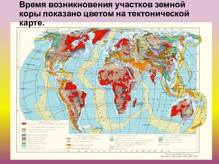 Время возникновения участков земной коры показано цветом на тектонической карте.