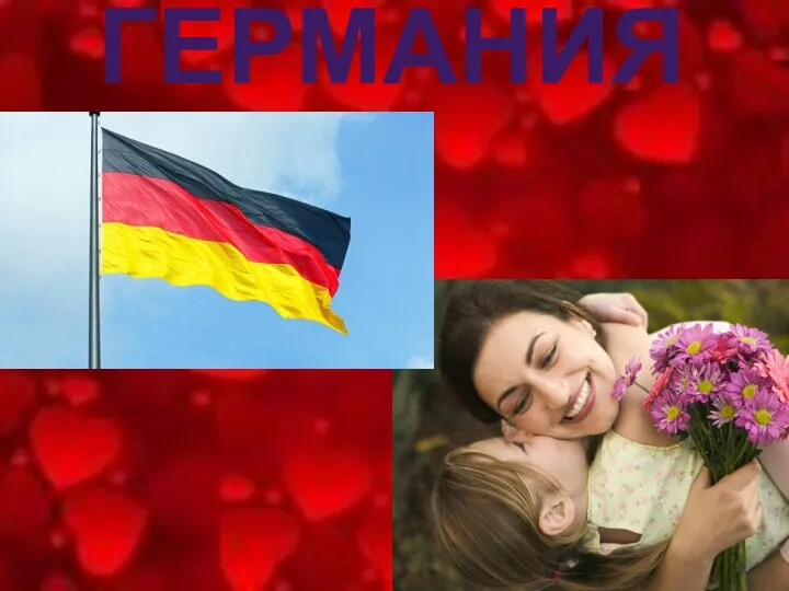 ГЕРМАНИЯ