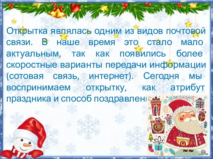 Открытка являлась одним из видов почтовой связи. В наше время