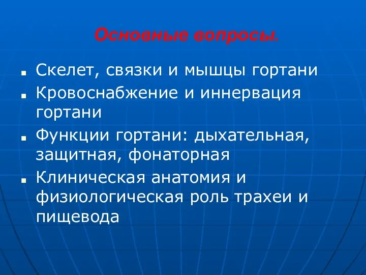 Основные вопросы. Скелет, связки и мышцы гортани Кровоснабжение и иннервация