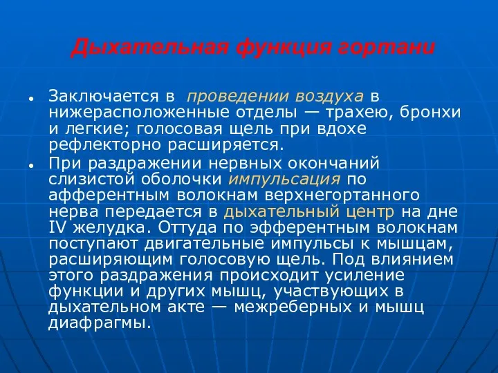 Дыхательная функция гортани Заключается в проведении воздуха в нижерасположенные отделы