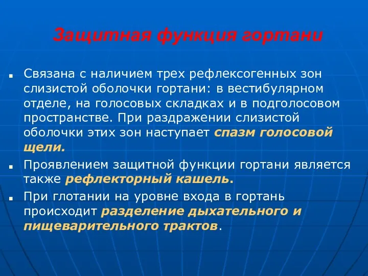 Защитная функция гортани Связана с наличием трех рефлексогенных зон слизистой