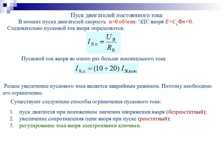 Пуск двигателей постоянного тока В момент пуска двигателей скорость n=0