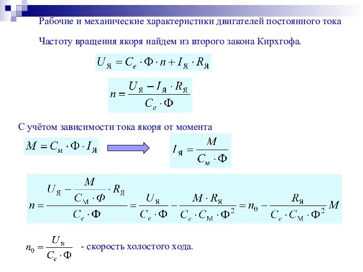 Рабочие и механические характеристики двигателей постоянного тока Частоту вращения якоря