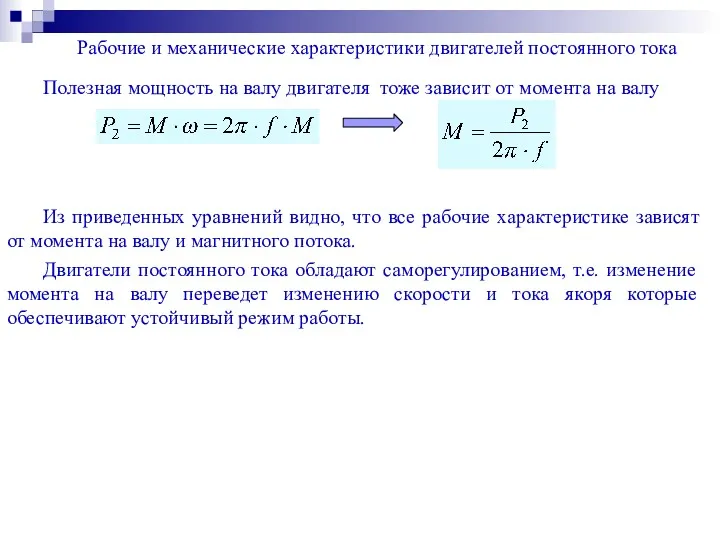 Рабочие и механические характеристики двигателей постоянного тока Полезная мощность на