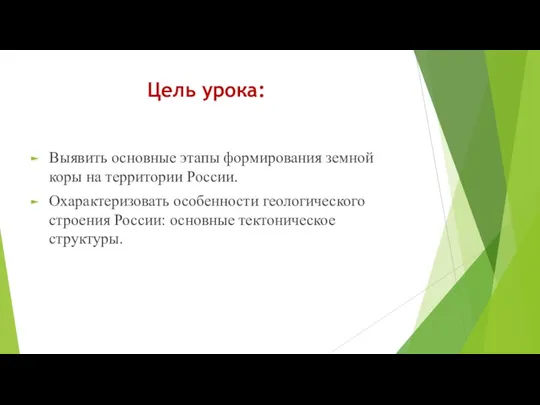 Цель урока: Выявить основные этапы формирования земной коры на территории