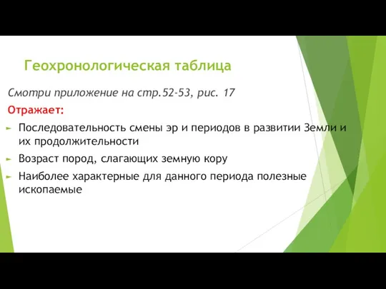 Геохронологическая таблица Смотри приложение на стр.52-53, рис. 17 Отражает: Последовательность