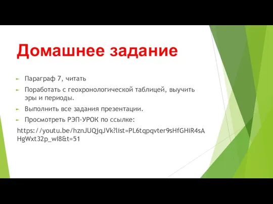 Домашнее задание Параграф 7, читать Поработать с геохронологической таблицей, выучить