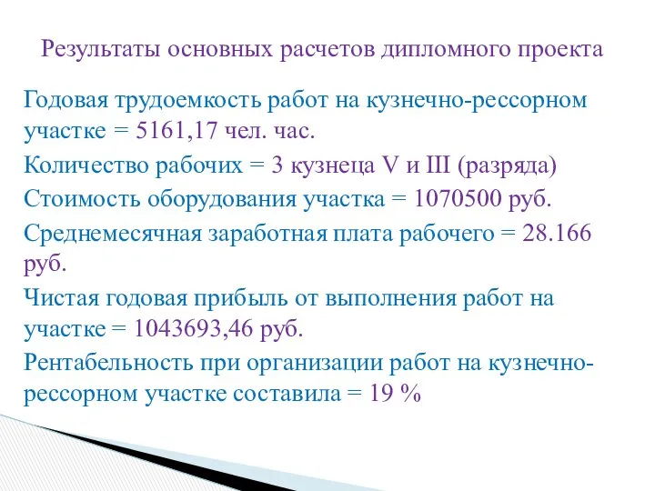 Результаты основных расчетов дипломного проекта Годовая трудоемкость работ на кузнечно-рессорном