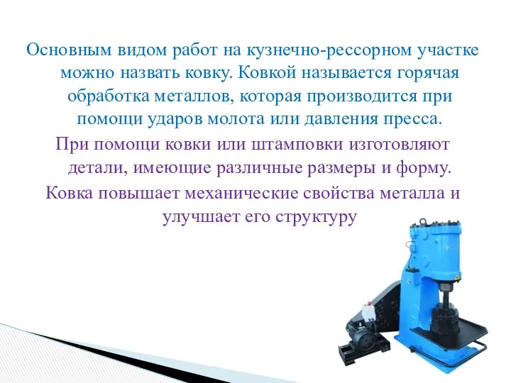 Основным видом работ на кузнечно-рессорном участке можно назвать ковку. Ковкой