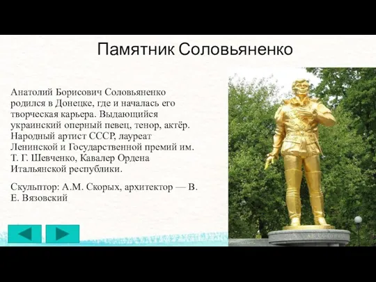 Памятник Соловьяненко Анатолий Борисович Соловьяненко родился в Донецке, где и