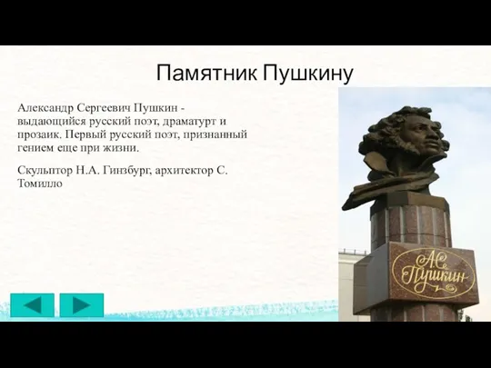 Памятник Пушкину Александр Сергеевич Пушкин - выдающийся русский поэт, драматурт