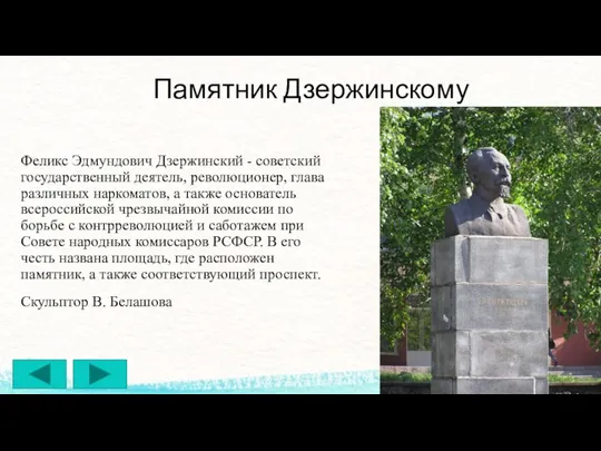 Памятник Дзержинскому Феликс Эдмундович Дзержинский - советский государственный деятель, революционер,