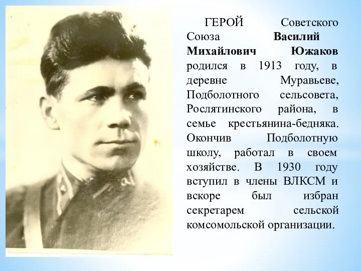 ГЕРОЙ Советского Союза Василий Михайлович Южаков родился в 1913 году, в деревне Муравьеве,