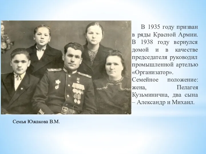 В 1935 году призван в ряды Красной Армии. В 1938 году вернулся домой