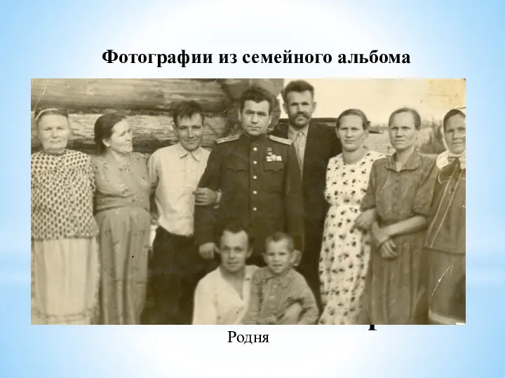 Фото из семейного архива Родня Фотографии из семейного альбома