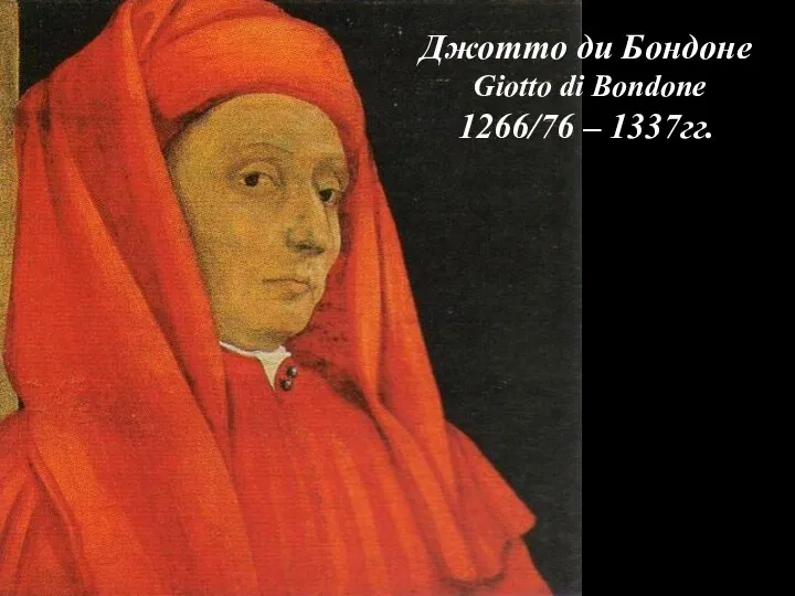 Джотто ди Бондоне Giotto di Bondone 1266/76 – 1337гг.