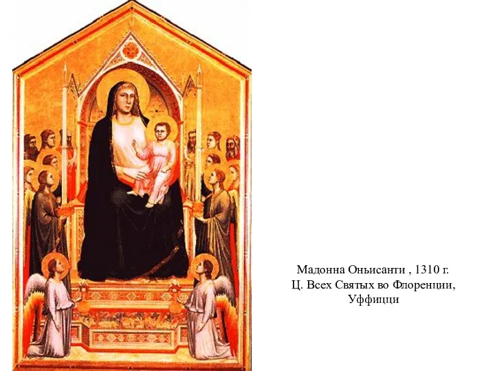 Мадонна Оньисанти , 1310 г. Ц. Всех Святых во Флоренции, Уффицци