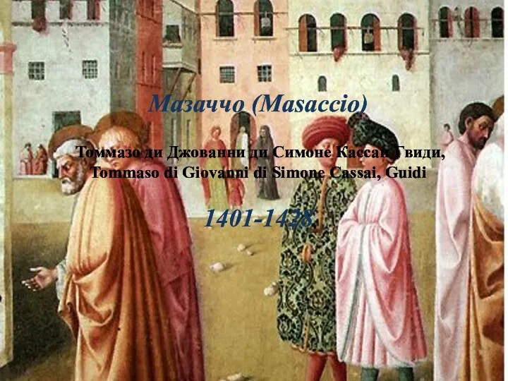 Мазаччо (Masaccio) Томмазо ди Джованни ди Симоне Кассаи Гвиди, Tommaso