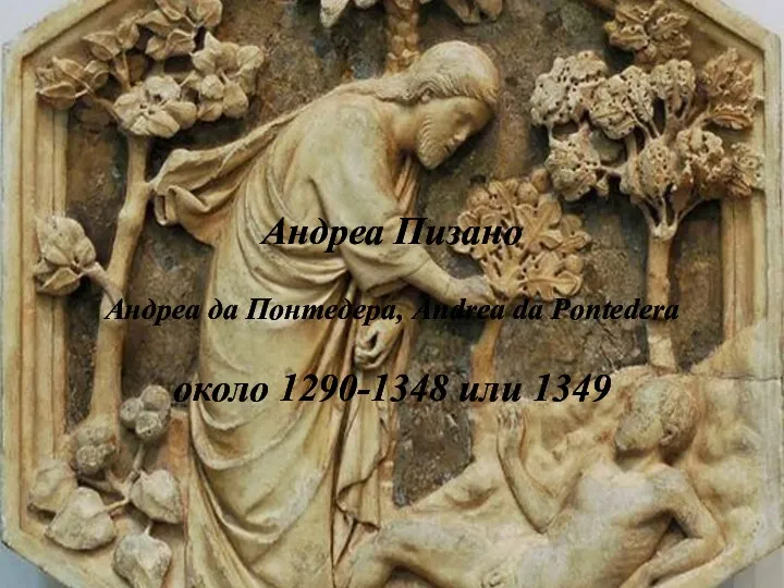 Андреа Пизано Андреа да Понтедера, Andrea da Pontedera около 1290-1348 или 1349