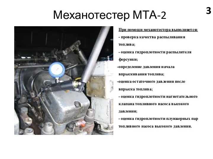 Механотестер МТА-2 При помощи механотестера выполняется: - проверка качества распыливания топлива; - оценка