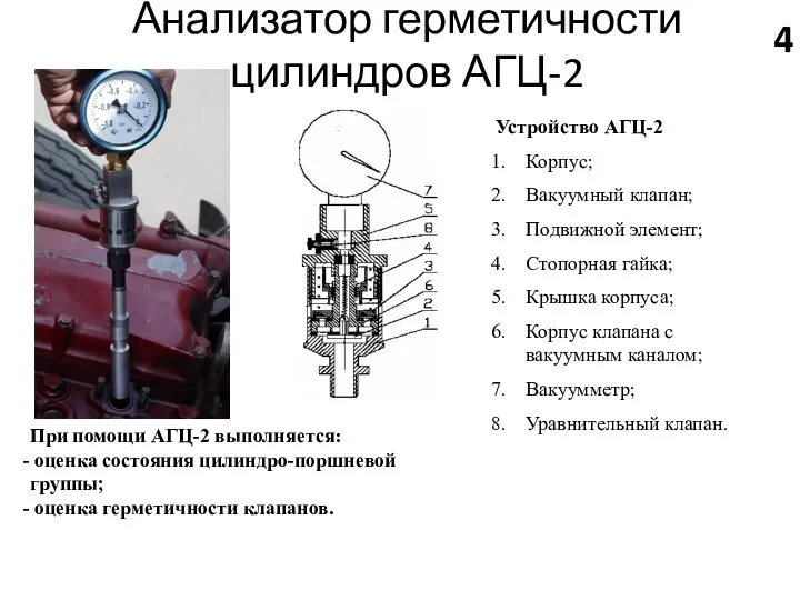 Анализатор герметичности цилиндров АГЦ-2 Устройство АГЦ-2 Корпус; Вакуумный клапан; Подвижной элемент; Стопорная гайка;