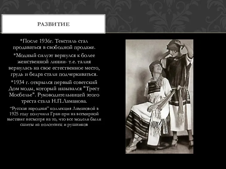 *После 1936г. Текстиль стал продаваться в свободной продаже. *Модный силуэт