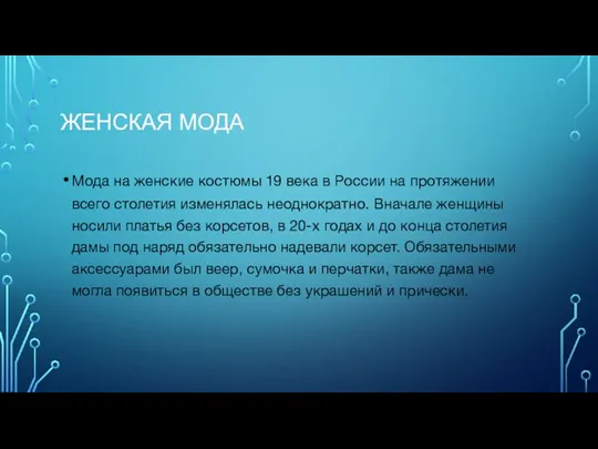 ЖЕНСКАЯ МОДА Мода на женские костюмы 19 века в России