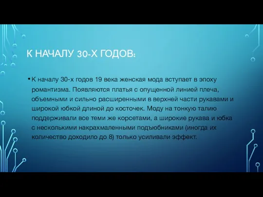 К НАЧАЛУ 30-Х ГОДОВ: К началу 30-х годов 19 века