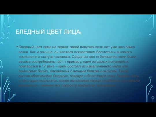 БЛЕДНЫЙ ЦВЕТ ЛИЦА: Бледный цвет лица не теряет своей популярности